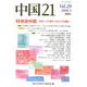 中国21〈Vol.29〉特集 旅遊中国―産業としての観光、文化としての観光 [単行本]