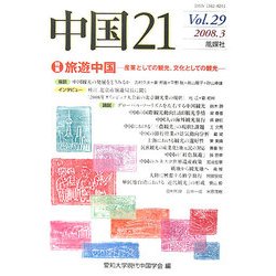 中国21〈Vol.29〉特集 旅遊中国―産業としての観光、文化としての観光 [単行本]