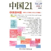 中国21〈Vol.29〉特集 旅遊中国―産業としての観光、文化としての観光 [単行本]