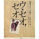 ウ・セオ、セオ―地球スケッチ紀行 [単行本]