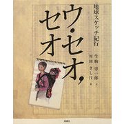 ウ・セオ、セオ―地球スケッチ紀行 [単行本]