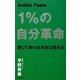 Action Poem 1%の自分革命―感じて動けば未来は変わる [単行本]
