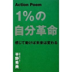 Action Poem 1%の自分革命―感じて動けば未来は変わる [単行本]