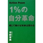 Action Poem 1%の自分革命―感じて動けば未来は変わる [単行本]