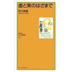 虚と実のはざまで(なにわ塾叢書) [新書]