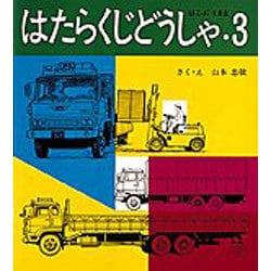 はたらくじどうしゃ・３－はこぶ くるま(福音館のペーパーバック絵本) [絵本]