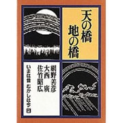 天の橋 地の橋(いまは昔むかしは今〈2〉) [単行本]