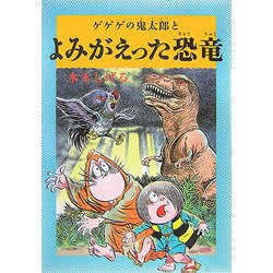 水木しげるのふしぎ妖怪ばなし〈2〉ゲゲゲの鬼太郎とよみがえった恐竜 [単行本]