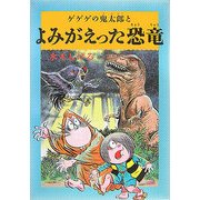 水木しげるのふしぎ妖怪ばなし〈2〉ゲゲゲの鬼太郎とよみがえった恐竜 [単行本]