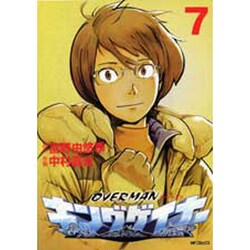 オーバーマンキングゲイナー７(MFコミックス フラッパーシリーズ) [コミック]