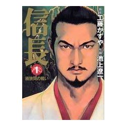 信長 1（MF文庫 10-4） [文庫]
