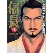 信長 1（MF文庫 10-4） [文庫]