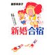 新婚合宿(MF文庫ダ・ヴィンチ) [文庫]