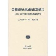 労働協約と地域的拡張適用－UIゼンセン同盟の実践と理論的考察 [全集叢書]