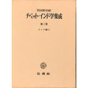 チベット・インド学集成 第3巻 インド篇 1