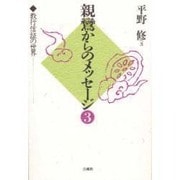 親鸞からのメッセージ―教行信証の世界〈3〉 [単行本]