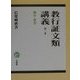 教行証文類講義〈第1巻〉総序・教巻 [全集叢書]