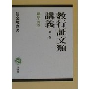 教行証文類講義〈第1巻〉総序・教巻 [全集叢書]