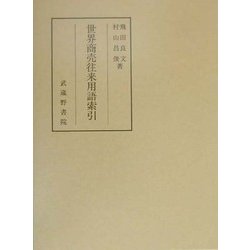 世界商売往来用語索引 [単行本]