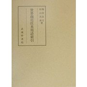 世界商売往来用語索引 [単行本]