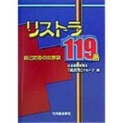 リストラ119番―自己防衛の知恵袋 [単行本]