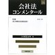 会社法コンメンタール〈16〉社債 [全集叢書]