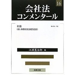 ヨドバシ.com - 会社法コンメンタール〈16〉社債 [全集叢書] 通販