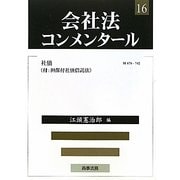 会社法コンメンタール〈16〉社債 [全集叢書]