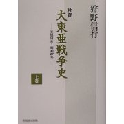 検証 大東亜戦争史〈上巻〉―天保11年～昭和27年 [単行本]