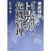 徹底検証 グローバル時代のトヨタの危機管理 [単行本]