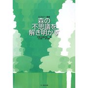 エコロジー講座 森の不思議を解き明かす [単行本]
