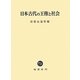日本古代の王権と社会 [単行本]