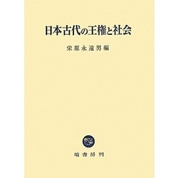 ヨドバシ.com - 日本古代の王権と社会 [単行本] 通販【全品無料配達】
