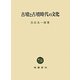 古墳と古墳時代の文化 [単行本]