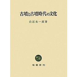 古墳と古墳時代の文化 [単行本]