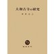 大和古寺の研究 [単行本]