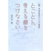 とことん考える癖をつけなさい―84歳・現役発明家のアナログ発想術 [単行本]
