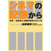 シネマの記憶から―名優・名監督と映画評論家の五十年 [単行本]