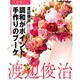 花時間フラワーアーティストシリーズ（６） 調和がポイント　手作りのブーケ(カドカワエンタメムック) [ムックその他]