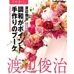 花時間フラワーアーティストシリーズ（６） 調和がポイント　手作りのブーケ(カドカワエンタメムック) [ムックその他]