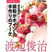 花時間フラワーアーティストシリーズ（６） 調和がポイント　手作りのブーケ(カドカワエンタメムック) [ムックその他]