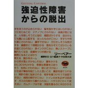 強迫性障害からの脱出 [単行本]
