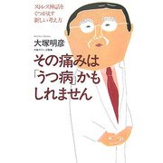 その痛みは「うつ病」かもしれません―ストレス神話をくつがえす新しい考え方 [単行本]