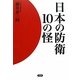 日本の防衛10の怪 [単行本]
