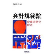会計規範論―企業会計と税法 [単行本]