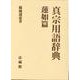 真宗用語辞典 蓮如篇 [事典辞典]