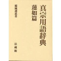 真宗用語辞典 蓮如篇 [事典辞典]