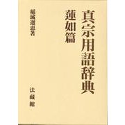 真宗用語辞典 蓮如篇 [事典辞典]