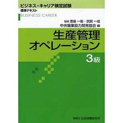 ヨドバシ.com - 生産管理オペレーション 3級（ビジネス・キャリア検定