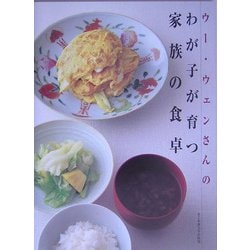 ウー・ウェンさんのわが子が育つ家族の食卓 [単行本]